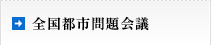 全国都市問題会議