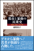 『都市と暴動の民衆史—東京・1905‐1923年』表紙
