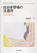 『自治体現場の法適用：あいまいな法はいかに実施されるか』表紙