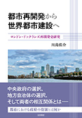 『都市再開発から世界都市建設へ―ロンドン・ドックランズ再開発史研究』表紙