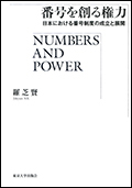 『番号を創る権力―日本における番号制度の成立と展開』表紙