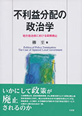 『不利益分配の政治学―地方自治体における政策廃止』表紙
