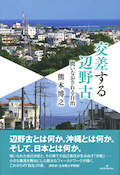 『交差する辺野古—問いなおされる自治』