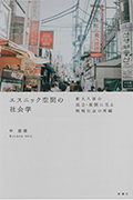 『エスニック空間の社会学—新大久保の成立・展開に見る地域社会の再編』