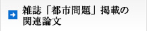 雑誌「都市問題」掲載の関連論文
