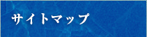 サイトマップ